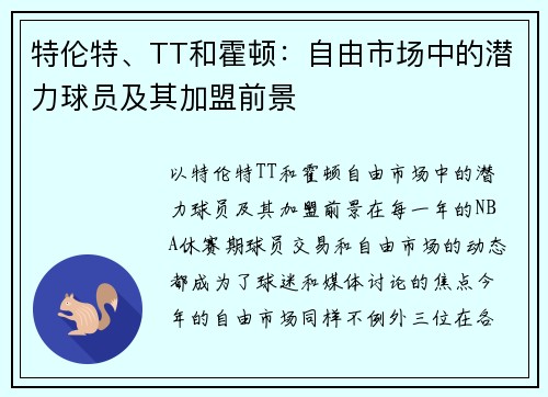 特伦特、TT和霍顿：自由市场中的潜力球员及其加盟前景
