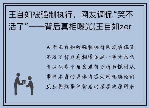 王自如被强制执行，网友调侃“笑不活了”——背后真相曝光(王自如zeral)