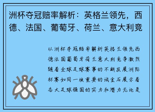 洲杯夺冠赔率解析：英格兰领先，西德、法国、葡萄牙、荷兰、意大利竞争激烈