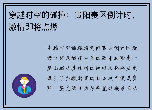 穿越时空的碰撞：贵阳赛区倒计时，激情即将点燃