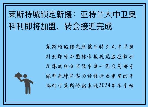 莱斯特城锁定新援：亚特兰大中卫奥科利即将加盟，转会接近完成