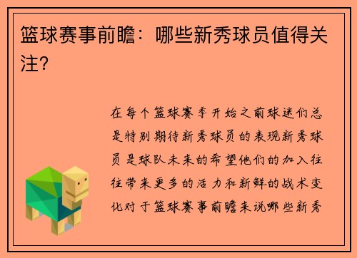 篮球赛事前瞻：哪些新秀球员值得关注？