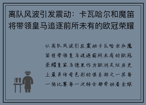 离队风波引发震动：卡瓦哈尔和魔笛将带领皇马追逐前所未有的欧冠荣耀