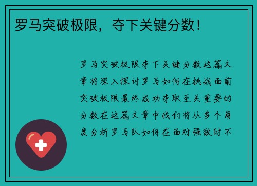 罗马突破极限，夺下关键分数！