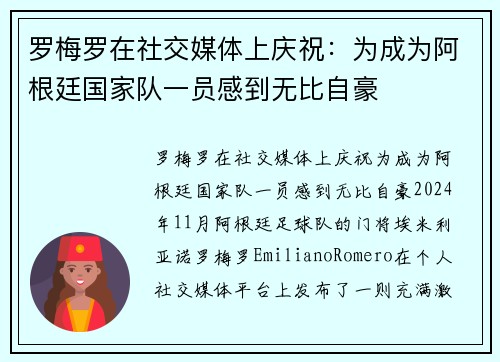 罗梅罗在社交媒体上庆祝：为成为阿根廷国家队一员感到无比自豪