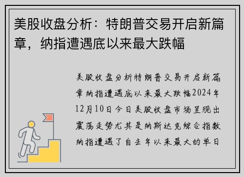 美股收盘分析：特朗普交易开启新篇章，纳指遭遇底以来最大跌幅