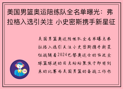 美国男篮奥运陪练队全名单曝光：弗拉格入选引关注 小史密斯携手新星征战