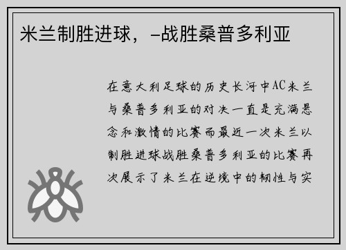 米兰制胜进球，-战胜桑普多利亚