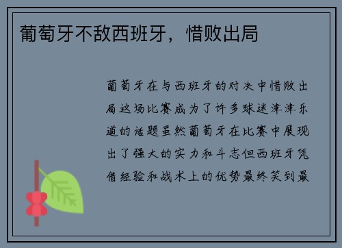 葡萄牙不敌西班牙，惜败出局