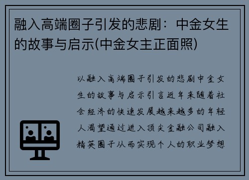 融入高端圈子引发的悲剧：中金女生的故事与启示(中金女主正面照)