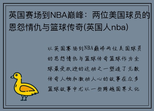 英国赛场到NBA巅峰：两位美国球员的恩怨情仇与篮球传奇(英国人nba)