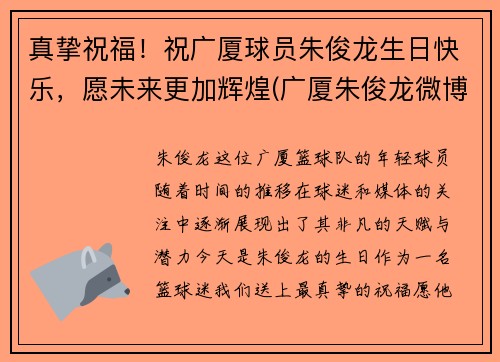 真挚祝福！祝广厦球员朱俊龙生日快乐，愿未来更加辉煌(广厦朱俊龙微博)
