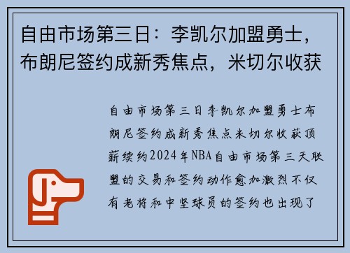 自由市场第三日：李凯尔加盟勇士，布朗尼签约成新秀焦点，米切尔收获顶薪续约