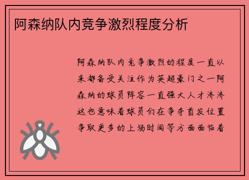 阿森纳队内竞争激烈程度分析