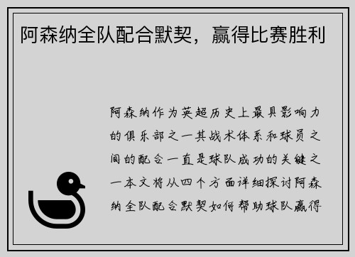 阿森纳全队配合默契，赢得比赛胜利