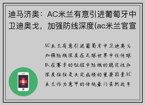迪马济奥：AC米兰有意引进葡萄牙中卫迪奥戈，加强防线深度(ac米兰官宣迪亚斯)