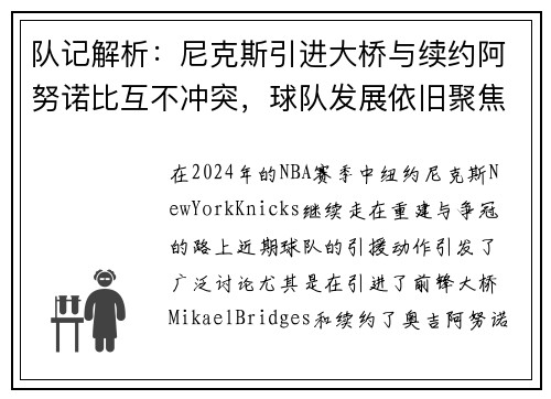 队记解析：尼克斯引进大桥与续约阿努诺比互不冲突，球队发展依旧聚焦后者