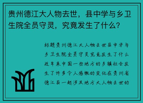 贵州德江大人物去世，县中学与乡卫生院全员守灵，究竟发生了什么？