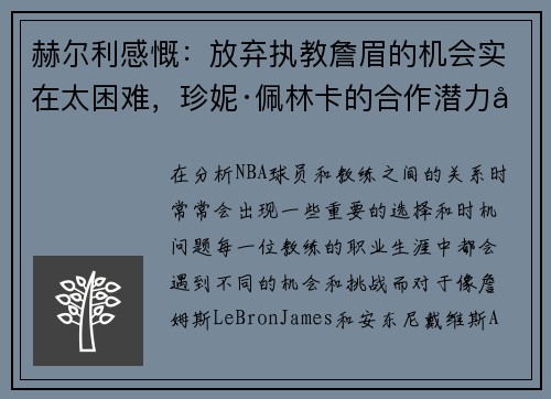 赫尔利感慨：放弃执教詹眉的机会实在太困难，珍妮·佩林卡的合作潜力巨大