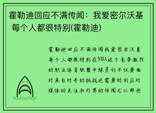 霍勒迪回应不满传闻：我爱密尔沃基 每个人都很特别(霍勒迪)