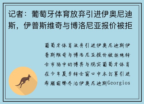 记者：葡萄牙体育放弃引进伊奥尼迪斯，伊普斯维奇与博洛尼亚报价被拒绝