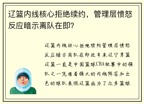 辽篮内线核心拒绝续约，管理层愤怒反应暗示离队在即？