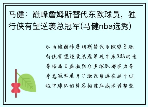马健：巅峰詹姆斯替代东欧球员，独行侠有望逆袭总冠军(马健nba选秀)