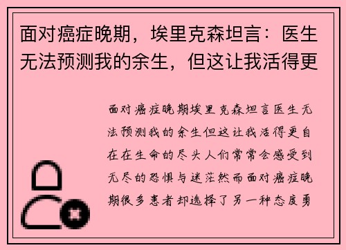 面对癌症晚期，埃里克森坦言：医生无法预测我的余生，但这让我活得更自在