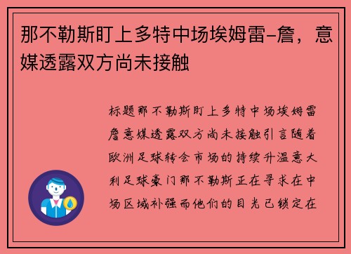 那不勒斯盯上多特中场埃姆雷-詹，意媒透露双方尚未接触