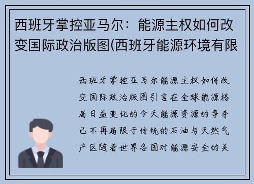 西班牙掌控亚马尔：能源主权如何改变国际政治版图(西班牙能源环境有限公司)