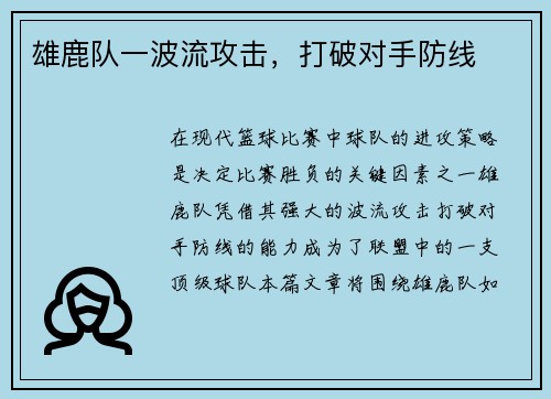 雄鹿队一波流攻击，打破对手防线
