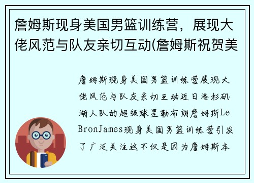詹姆斯现身美国男篮训练营，展现大佬风范与队友亲切互动(詹姆斯祝贺美国男篮夺冠)