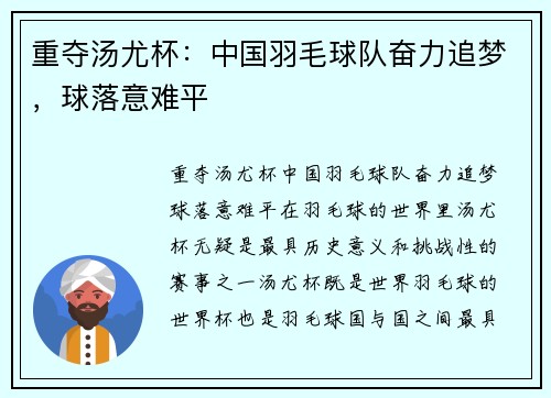 重夺汤尤杯：中国羽毛球队奋力追梦，球落意难平