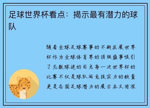 足球世界杯看点：揭示最有潜力的球队