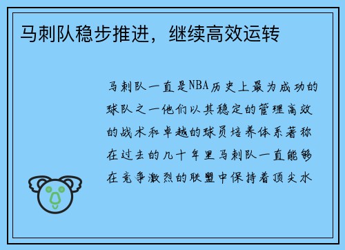 马刺队稳步推进，继续高效运转