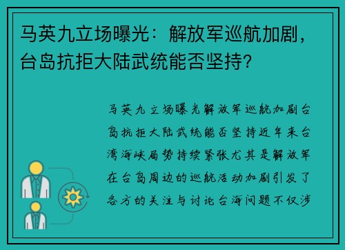 马英九立场曝光：解放军巡航加剧，台岛抗拒大陆武统能否坚持？