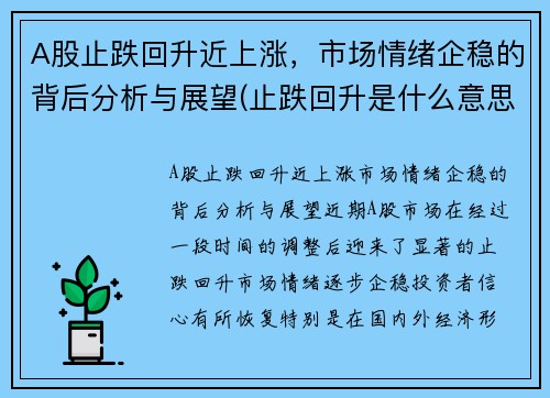 A股止跌回升近上涨，市场情绪企稳的背后分析与展望(止跌回升是什么意思)