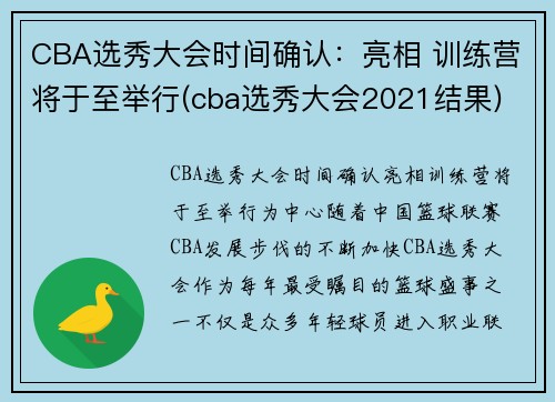 CBA选秀大会时间确认：亮相 训练营将于至举行(cba选秀大会2021结果)