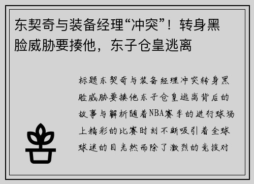 东契奇与装备经理“冲突”！转身黑脸威胁要揍他，东子仓皇逃离