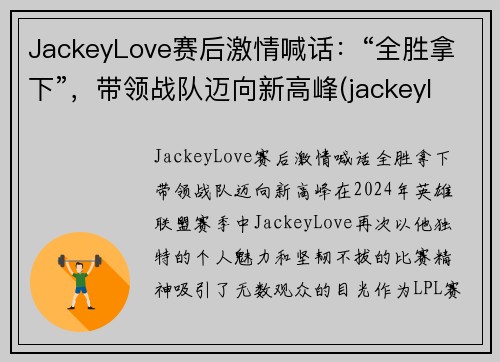 JackeyLove赛后激情喊话：“全胜拿下”，带领战队迈向新高峰(jackeylove精彩集锦)