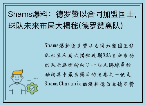 Shams爆料：德罗赞以合同加盟国王，球队未来布局大揭秘(德罗赞离队)