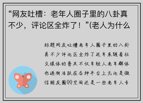 “网友吐槽：老年人圈子里的八卦真不少，评论区全炸了！”(老人为什么喜欢八卦)