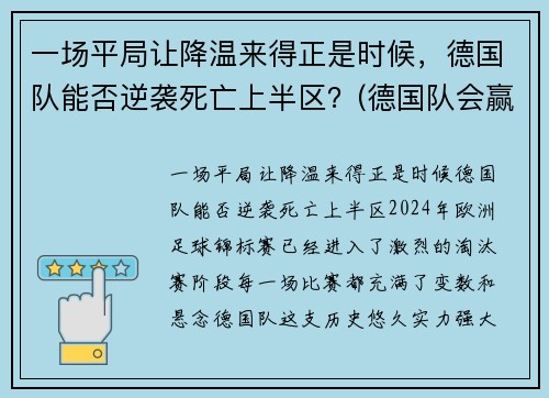一场平局让降温来得正是时候，德国队能否逆袭死亡上半区？(德国队会赢吗)