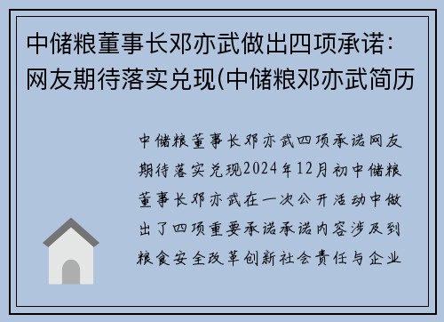 中储粮董事长邓亦武做出四项承诺：网友期待落实兑现(中储粮邓亦武简历)