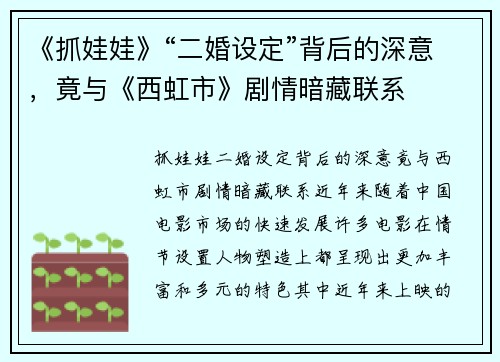 《抓娃娃》“二婚设定”背后的深意，竟与《西虹市》剧情暗藏联系