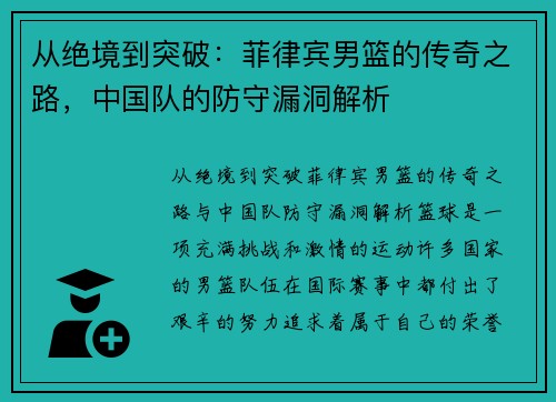 从绝境到突破：菲律宾男篮的传奇之路，中国队的防守漏洞解析