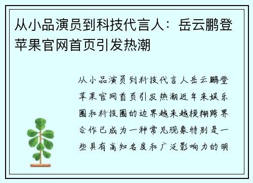 从小品演员到科技代言人：岳云鹏登苹果官网首页引发热潮
