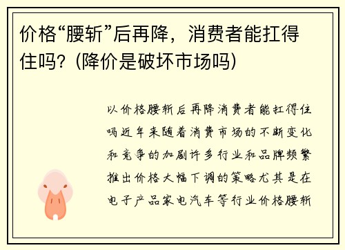 价格“腰斩”后再降，消费者能扛得住吗？(降价是破坏市场吗)