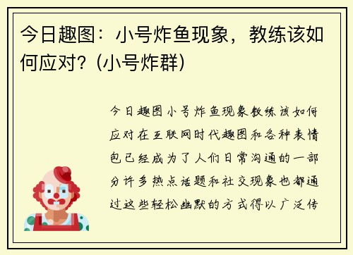 今日趣图：小号炸鱼现象，教练该如何应对？(小号炸群)