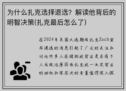为什么扎克选择退选？解读他背后的明智决策(扎克最后怎么了)